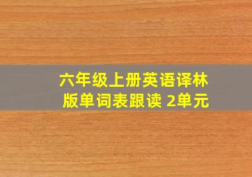 六年级上册英语译林版单词表跟读 2单元